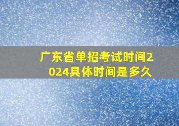 广东省单招考试时间2024具体时间是多久