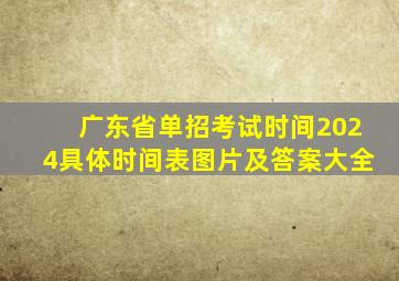 广东省单招考试时间2024具体时间表图片及答案大全