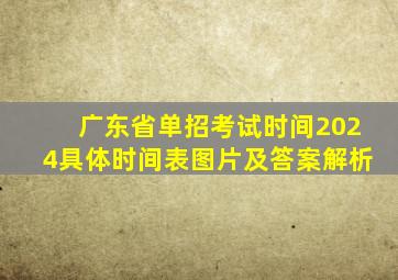 广东省单招考试时间2024具体时间表图片及答案解析