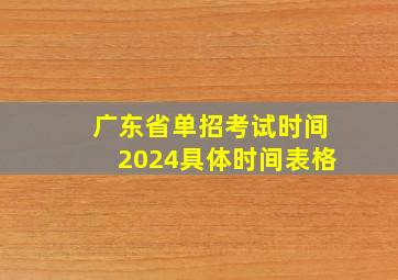 广东省单招考试时间2024具体时间表格