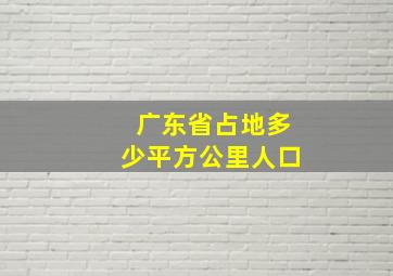 广东省占地多少平方公里人口