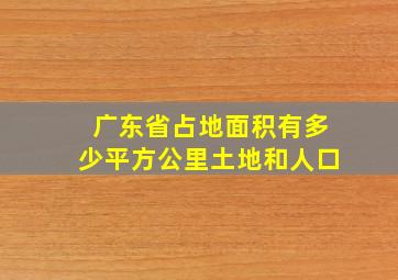 广东省占地面积有多少平方公里土地和人口