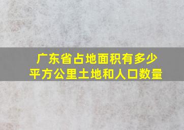 广东省占地面积有多少平方公里土地和人口数量