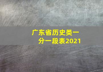 广东省历史类一分一段表2021