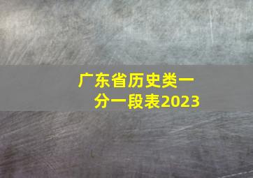 广东省历史类一分一段表2023