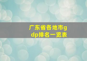 广东省各地市gdp排名一览表