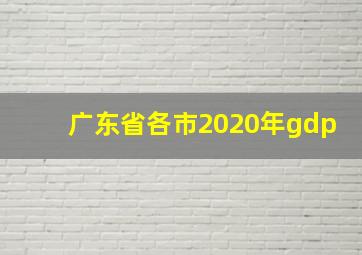 广东省各市2020年gdp