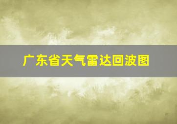 广东省天气雷达回波图