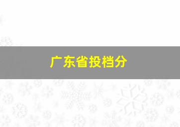 广东省投档分