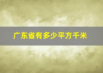 广东省有多少平方千米