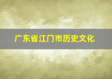 广东省江门市历史文化