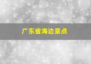 广东省海边景点