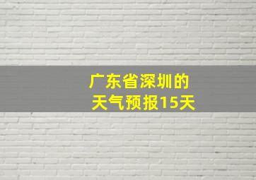 广东省深圳的天气预报15天