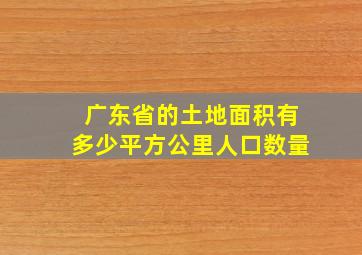 广东省的土地面积有多少平方公里人口数量