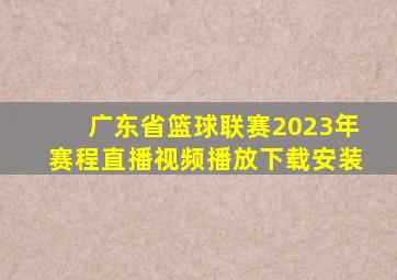 广东省篮球联赛2023年赛程直播视频播放下载安装