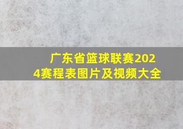 广东省篮球联赛2024赛程表图片及视频大全