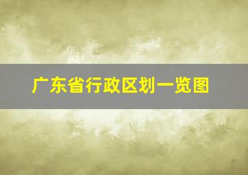 广东省行政区划一览图