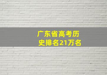 广东省高考历史排名21万名