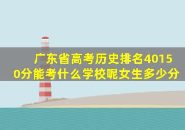 广东省高考历史排名40150分能考什么学校呢女生多少分