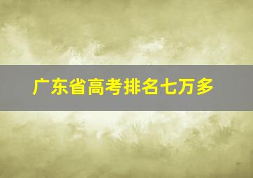 广东省高考排名七万多