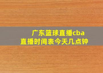 广东篮球直播cba直播时间表今天几点钟