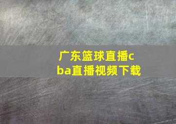 广东篮球直播cba直播视频下载