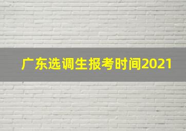 广东选调生报考时间2021