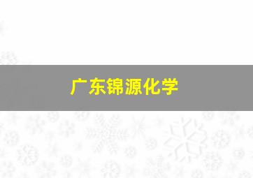 广东锦源化学