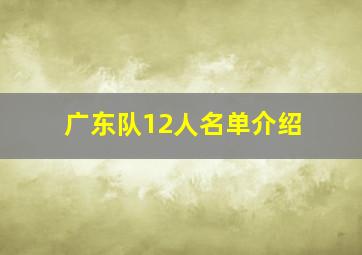 广东队12人名单介绍