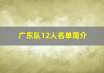 广东队12人名单简介