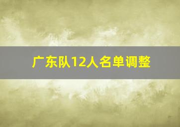 广东队12人名单调整