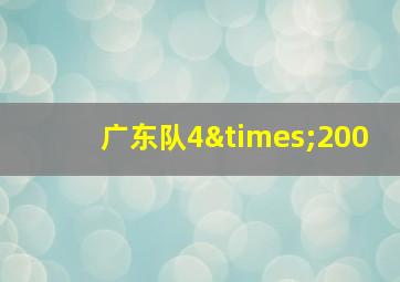 广东队4×200