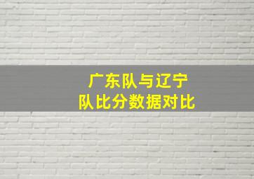 广东队与辽宁队比分数据对比