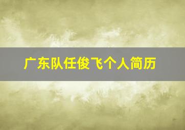 广东队任俊飞个人简历