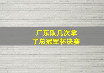 广东队几次拿了总冠军杯决赛