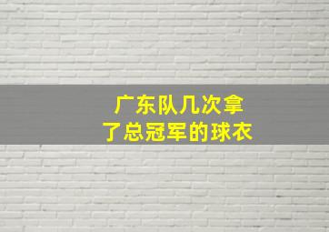 广东队几次拿了总冠军的球衣