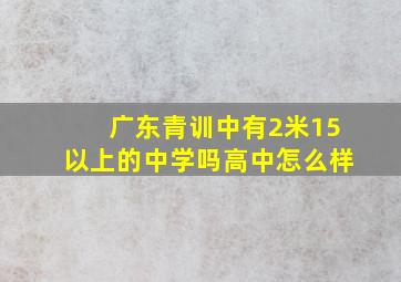 广东青训中有2米15以上的中学吗高中怎么样