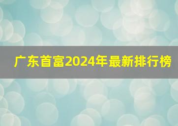 广东首富2024年最新排行榜