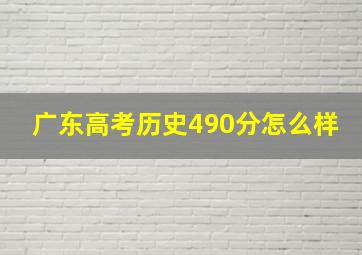 广东高考历史490分怎么样