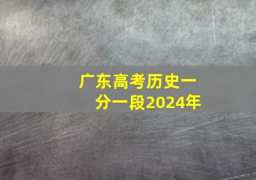 广东高考历史一分一段2024年