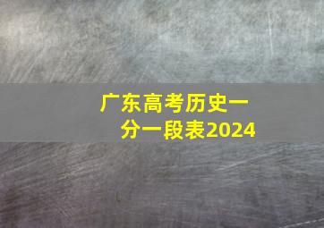 广东高考历史一分一段表2024