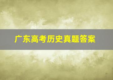 广东高考历史真题答案