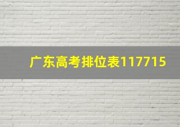 广东高考排位表117715