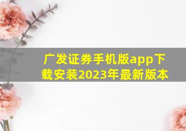 广发证券手机版app下载安装2023年最新版本