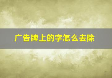 广告牌上的字怎么去除