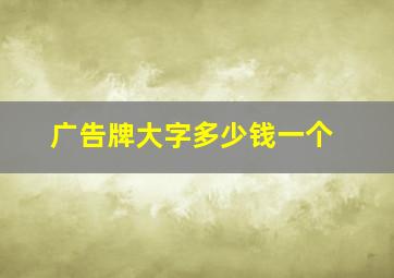 广告牌大字多少钱一个