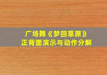 广场舞《梦回草原》正背面演示与动作分解