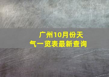 广州10月份天气一览表最新查询