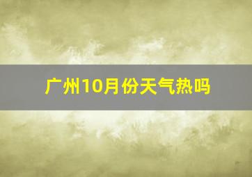 广州10月份天气热吗