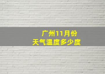 广州11月份天气温度多少度